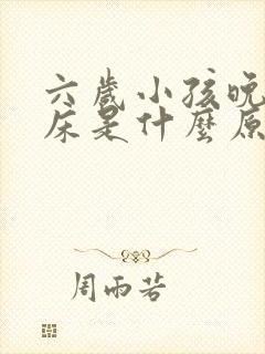 六岁小孩晚上尿床是什么原因