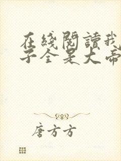 在线阅读我的弟子全是大帝之资