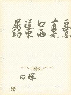 尿道口有豆腐渣的东西是怎么回事