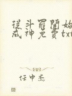 从斗罗开始逆天成神免费txt下载