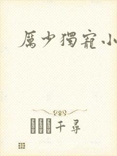 厉少独宠小娇妻