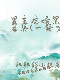 男主病娇黑化短篇集(一发完)