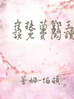 崔扶茵邓玉宸小说免费阅读全文最新章节