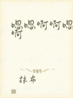 嗯嗯啊啊嗯不要啊