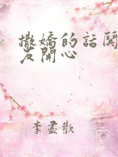 撒娇的话哄男朋友开心