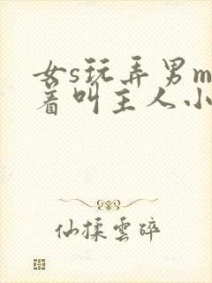 女s玩弄男m跪着叫主人小说