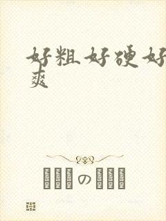 好粗好硬好紧好爽