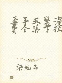 毒手巫医漫画免费全集下拉式漫画