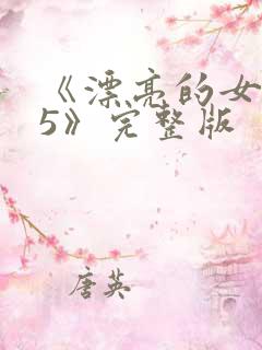 《漂亮的女邻居5》完整版