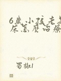 6岁小孩老是尿床怎么治疗