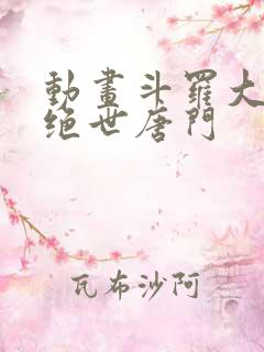 动画斗罗大陆2绝世唐门