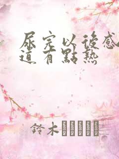 尿完以后感觉尿道有点热