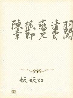 陈枫燕清羽最新章节免费阅读追书