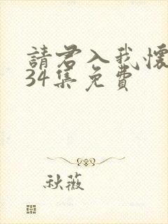 请君入我怀短剧34集免费