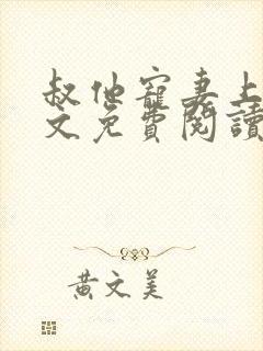 叔他宠妻上瘾全文免费阅读