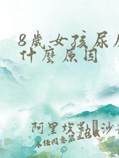 8岁女孩尿床是什么原因