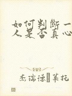 如何判断一个男人是否真心爱你