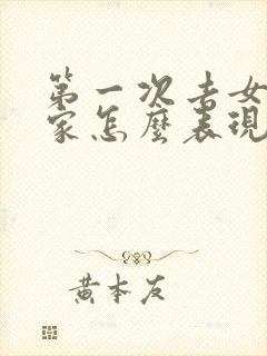 第一次去女朋友家怎么表现