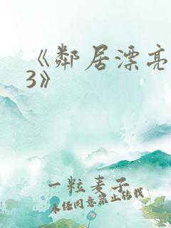 《邻居漂亮妻子3》