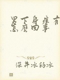 男下身痒有红点怎么回事