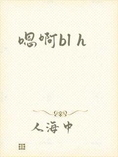 嗯啊bl h