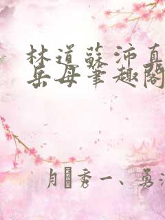 林道苏沛真我的岳母笔趣阁