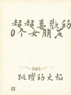 超超喜欢的100个女朋友