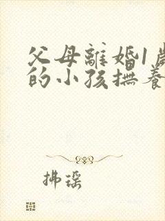 父母离婚1岁多的小孩抚养权应该归谁