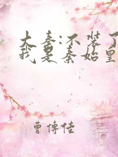 大秦:不装了,我是秦始皇txt下载