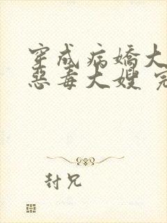 穿成病娇大佬的恶毒大嫂 完结