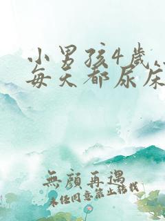 小男孩4岁,出每天都尿床是什么问题