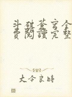 斗破苍穹全文免费阅读完整版