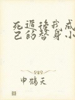 死遁后我成了自己的替身小说