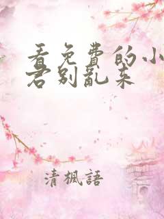 看免费的小说夫君别乱来