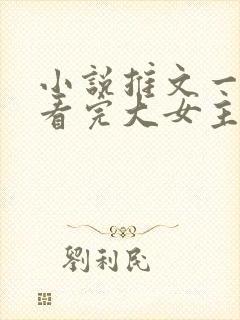 小说推文一口气看完大女主爽文