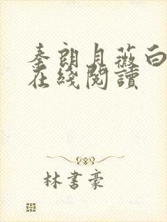 秦朗月薇白小说在线阅读