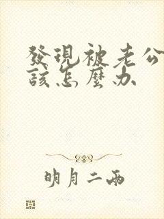 发现被老公背叛该怎么办