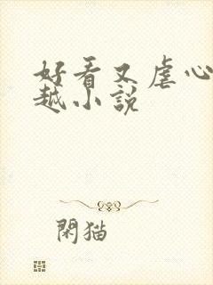 好看又虐心的穿越小说