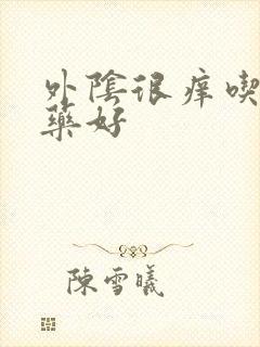 外阴很痒吃什么药好