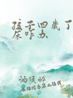 孩子四岁了还尿床咋办