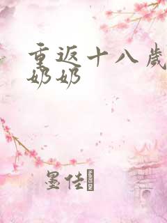 重返十八岁的太奶奶