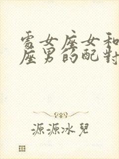 处女座女和天蝎座男的配对指数