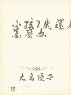 小孩7岁还尿床怎么办