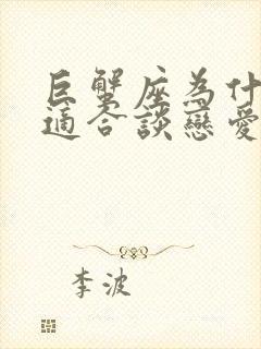 巨蟹座为什么不适合谈恋爱