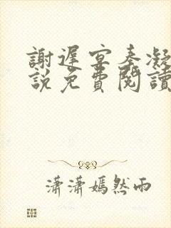 谢迟宴秦凝雨小说免费阅读无弹窗