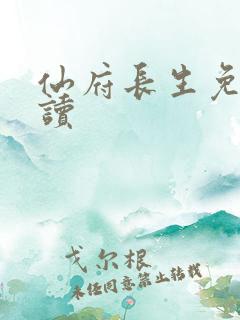 仙府长生免费阅读