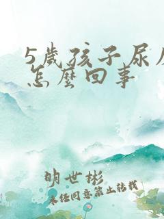 5岁孩子尿床是怎么回事