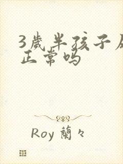 3岁半孩子尿床正常吗