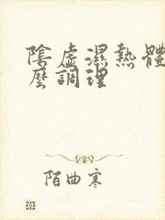 阴虚湿热体质怎么调理