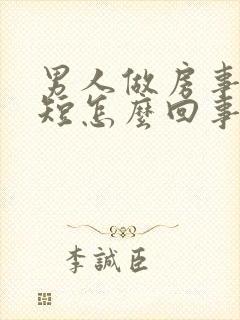 男人做房事时间短怎么回事